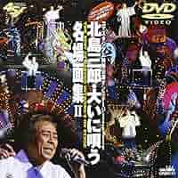 (未使用･未開封品)北島三郎・大いに唄う IV [DVD] Amazon.co.jp: 北島三郎・大いに唄う IV [DVD] : 北島三郎, 北島